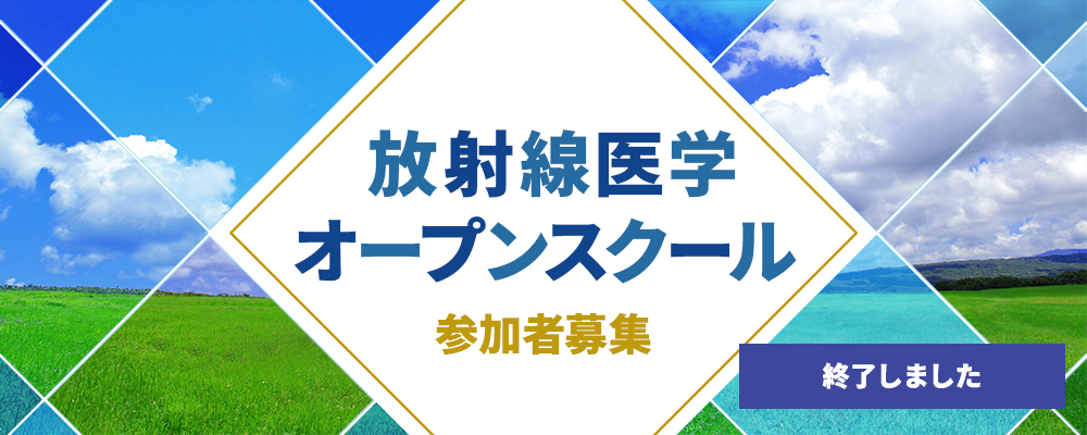 放射線医学オープンスクール