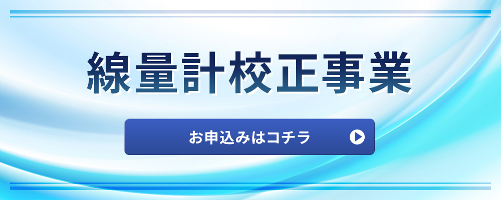 線量計校正事業