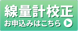 線量計校正お申込みはこちら