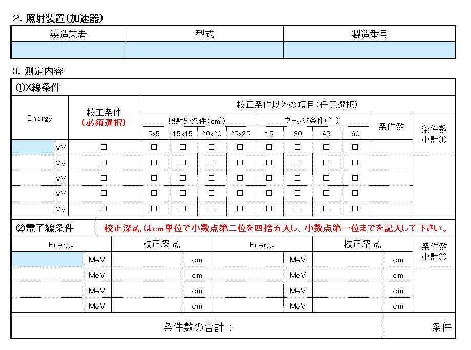 2-2 「2.照射装置（加速器）」、「測定内容」の記入方法