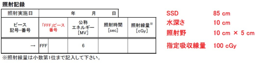 照射記録