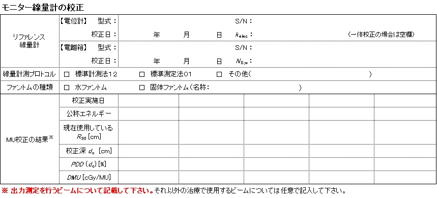 モニター線量計の校正