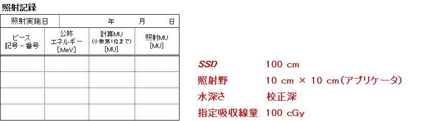 照射記録