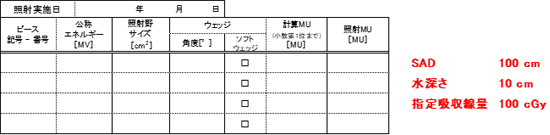 照射記録