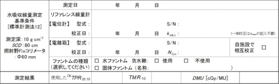 基準条件測定